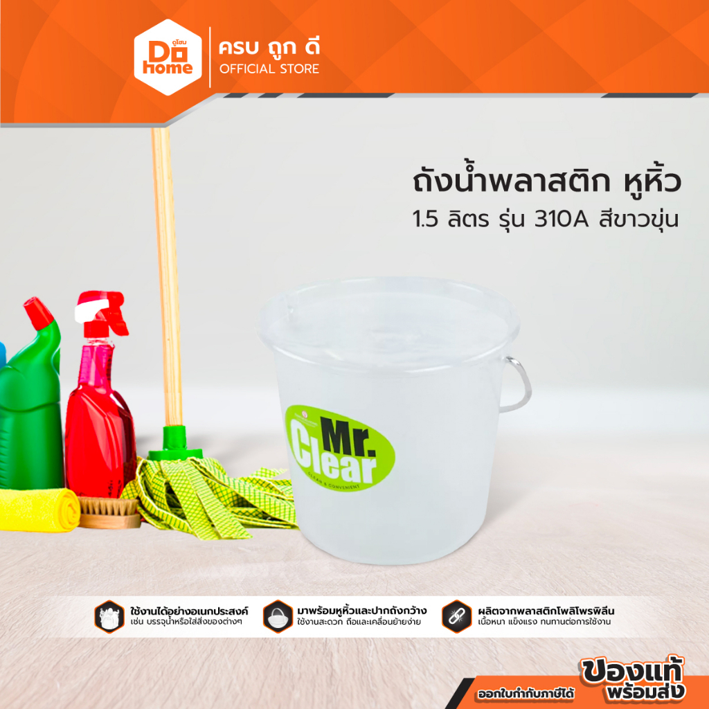 Mr. Clear ถังน้ำหูหิ้วพลาสติก 1.5 ลิตร รุ่น 310A สีขาวขุ่น |BAI|