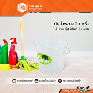 Dohome ถังน้ำหูหิ้วพลาสติก 1.5 ลิตร รุ่น 310A สีขาวขุ่น |BAI|