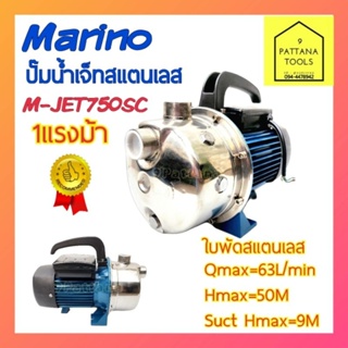 ปั๊มเจ็ทสแตนเลส 1แรงม้า MARINO(M-JET750SC) ขนาด1นิ้ว×1นิ้ว 220โวลท์ #ปั๊มเจ็ทสแตสเลส 1นิ้ว 1แรง