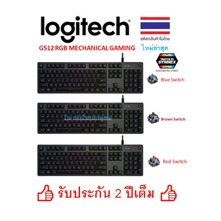 Logitech G512 (มี3Switch) Mechanical Gaming Keyboard RGB GX Blue Brown Red (คีย์บอร์ดเกมมิ่ง เชิงกลขั้นสูง) ไทย/อังกฤษ