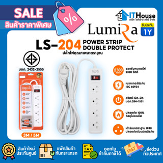 ⚡รางปลั๊กไฟ LUMIRA LS-204 White⚡ความยาวสายไฟ 3Mและ5M🔰ใช้ได้กับปลั๊กไฟ 2ขาและ 3ขา🔰มาตราฐาน มอก.มีระบบ Overload Protection