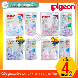 พีเจ้น จุกนมเสมือน Soft Touch Plus Pack 4 แถมฟรีแพ็ค 2 ( คอกว้าง)