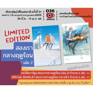Limited Edition สองเรากลางฤดูร้อน เล่ม 2 มือหนึ่ง พร้อมส่ง
