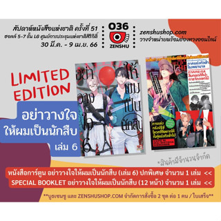 Limited Edition อย่าวางใจให้ผมเป็นนักสืบ เล่ม 6 มือหนึ่ง พร้อมส่ง