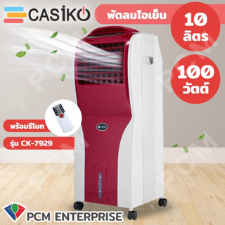 CASIKO [PCM] พัดลมไอน้ำ พัดลมไอเย็น 10 ลิตร 100W พร้อมรีโมท รุ่น CK-7929