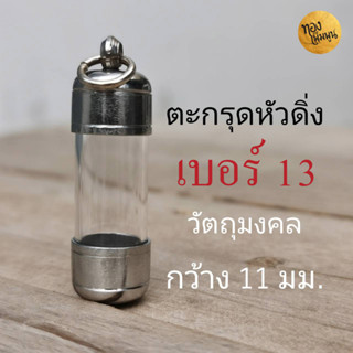 DB13 เบอร์13 หลอดใส่ตะกรุดพร้อมฝาแนวดิ่ง วัตถุมงคลกว้างไม่เกิน 1 cm ยาว 3 , 4 ถึง 20 cm พร้อมฝาสแตนเลส