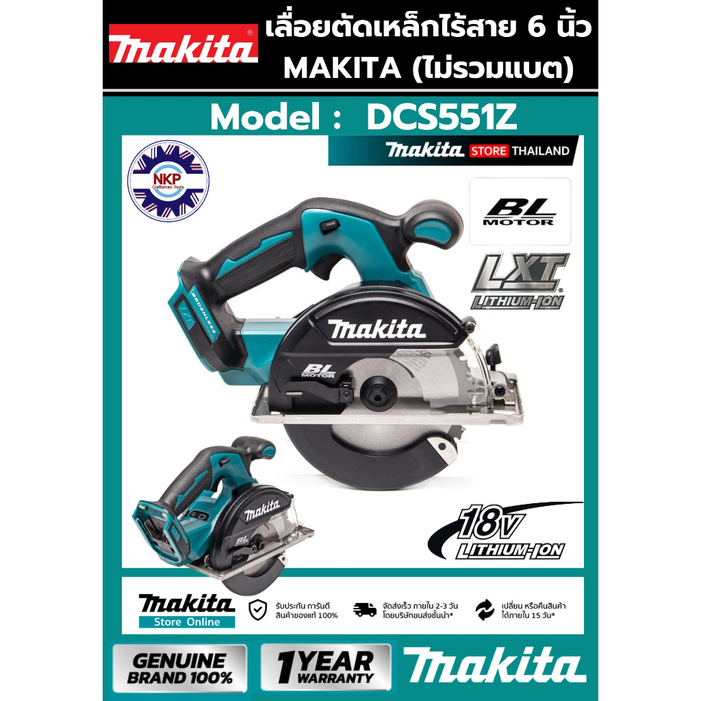 เลื่อยวงเดือนตัดโลหะไร้สาย 6"LB  Makita DCS551Z (เฉพาะเครื่อง ไม่รวมแบตเตอรี่/แท่นชาร์ต) ของแท้ 100%