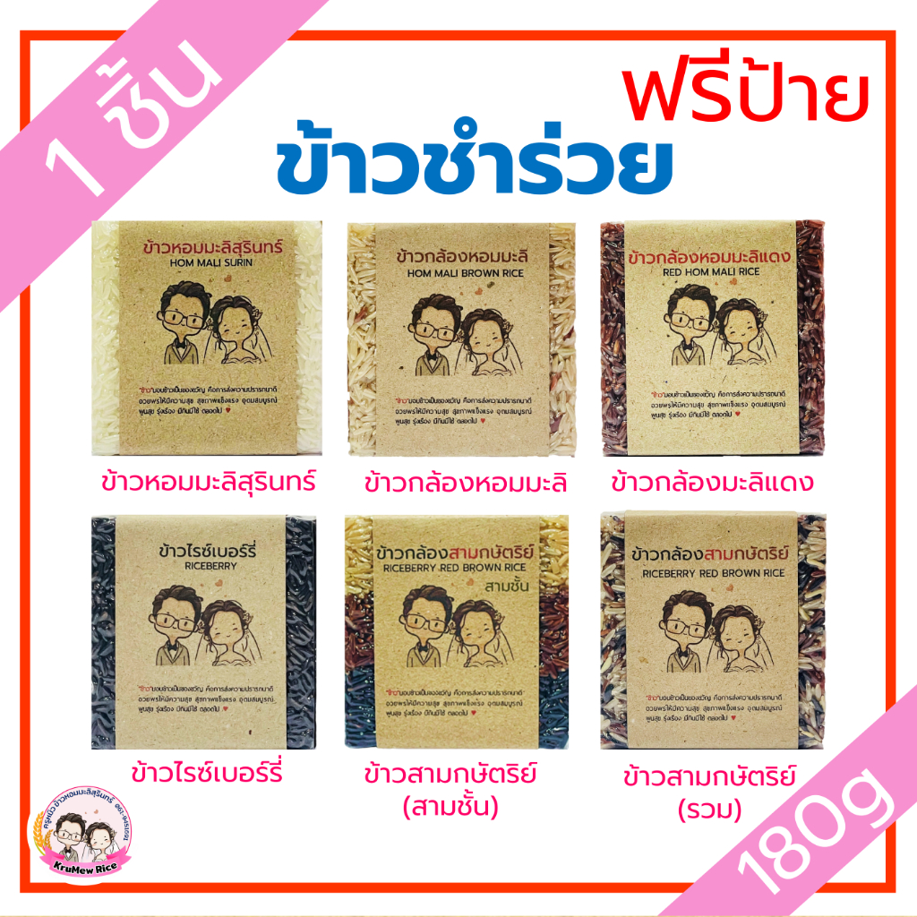 ข้าวชำร่วย ขนาด180g​ ฟรีสายคาด