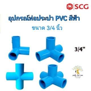 SCG​  สามทางตั้งฉาก สี่ทางบวก สี่ทางตั้งฉาก ห้าทาง ท่อหนา อุปกรณ์ท่อประปา PVC สีฟ้า ขนาด 3/4  นิ้ว