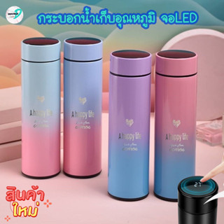 กระบอกน้ำ เก็บอุณหภูมิ สีเรนโบว์ จอสัมผัส LED บอกระดับความร้อน/ความเย็น (500 ml.)