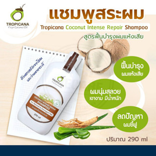 Tropicana Coconut Intense Repair Shampoo 290ml. ทรอปิคานา โคโคนัท อินเทนซ์ รีแพร์ แชมพู 290มล.