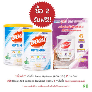 เนสท์เล่ บูสท์ ออปติมัม 800 กรัม [1 กระป๋อง] อาหารทางการแพทย์สูตรครบถ้วน | Boost Optimum 800 g