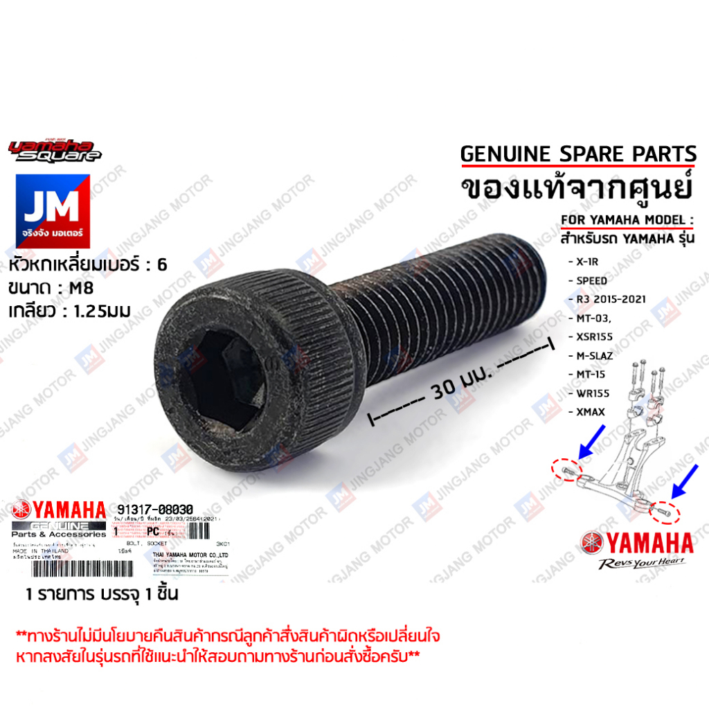 913170803000 น็อตยึดแผงคอบน, น็อตยึดแฮนด์  BOLT เเท้ศูนย์ YAMAHA X-1R,SPEED,R3,MT-03,XSR155,M-SLAZ,M
