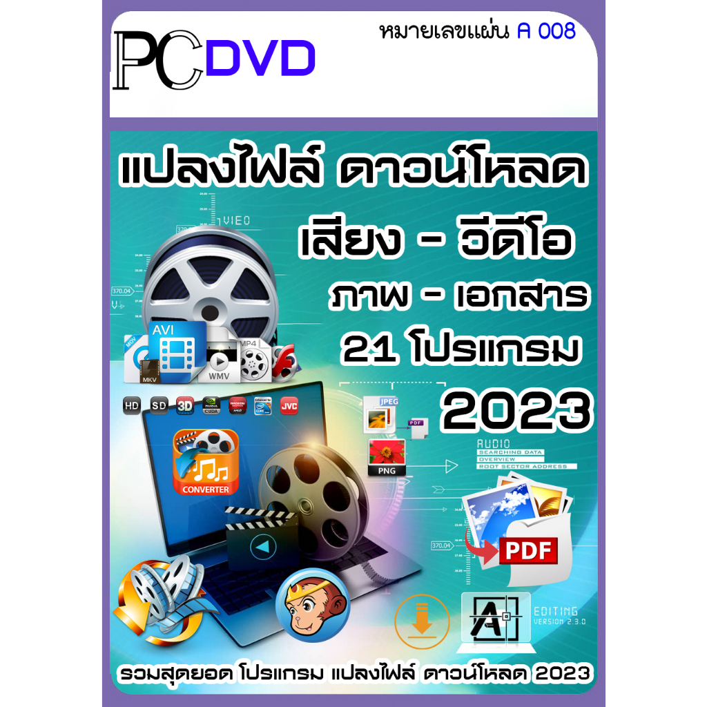 รวมโปรแกรม แปลงไฟล์ เสียง วีดีโอ ภาพ อื่นๆ (A008)