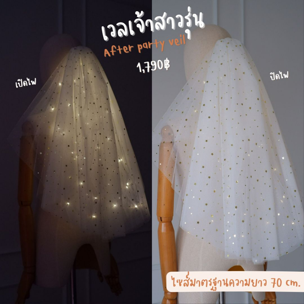 เวลตกแต่งไฟ : Dao&Moon Veil ดาวทอง (พร้อมส่ง) งานตัดของทางร้านเอง (ไม่ใช่งานจีน)