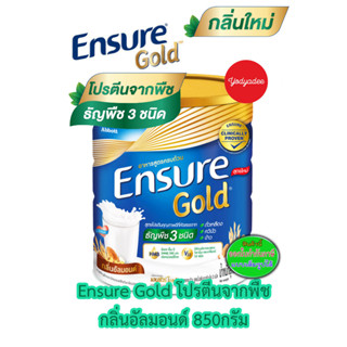 Ensure Gold เอนชัวร์ โกลด์ โปรตีนจากธัญพืช 3 ชนิด กลิ่นอัลมอนด์ ขนาด 850กรัม