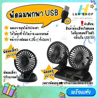 Storm Fan รุ่น F611,F409 พัดลมพกพา USB พัดลมติดรถยนต์ พัดลมตั้งโต้ะ ลมแรง ปรับหมุนได้ 360°