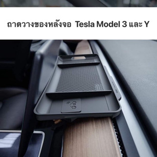 ถาดวางของ tesla model 3/Y กล่องเก็บของหลังจอ กล่องใส่ของ ถาดเก็บของ ที่วางของ tesla 2023