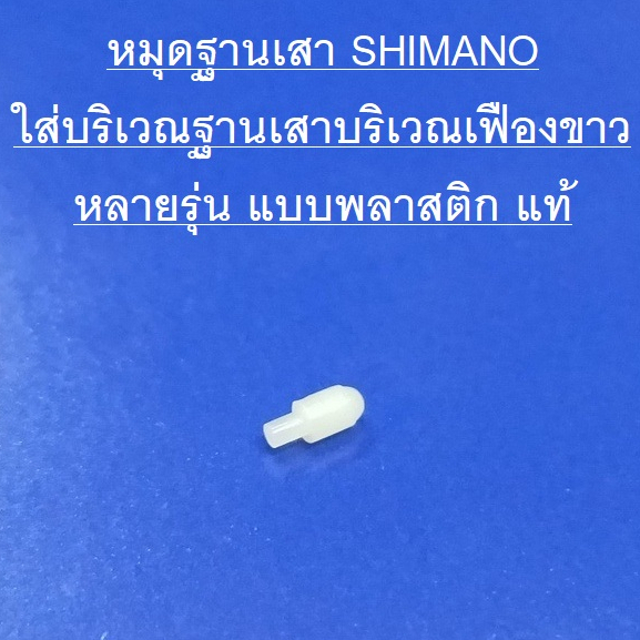 หมุดฐานเสา SHIMANO ใส่บริเวณฐานเสาบริเวณเฟืองขาว หลายรุ่น อะไหล่แท้ของใหม่ แบบพลาสติก แท้(10HJG)(10HJF)