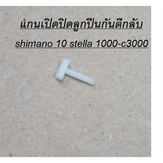 แกนเปิดปิด​ลูกปืนกันตีกลับ​  shimano 10 stella 1000-c3000 อะไหล่แท้ ชิมาโน่