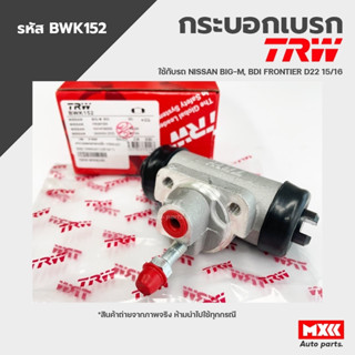 TRW กระบอกเบรคหลัง NISSAN BIG-M, BDI FRONTIER D22 ขนาด 15/16" รหัส BWK152