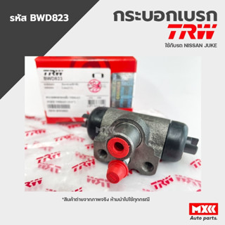 TRW กระบอกเบรคหลัง NISSAN JUKE ขนาด 3/4" รหัส BWD823