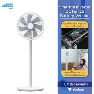 Smart Standing fan พัดลมอัจฉริยะ พัดลมตั้งพื้นไร้สายอัจฉริยะ ภายในตัวเครื่องติดตั้งแบตเตอรี่