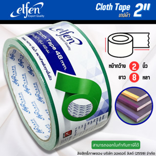 เทปผ้า Elfen เทปกาว เทปแลคซีน Cloth tape หน้ากว้าง48 มม.(2นิ้ว) 8 หลา ติดแน่น ทนทาน กันน้ำ จำนวน 1 ม้วน