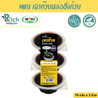 MIKU เฉาก๊วยหล่อฮั่งก้วย 70 กรัม x 3 ถ้วย (FC0112-1) Grass jelly With Monk fruit ดีต่อสุขภาพ ไม่มีน้ำตาล