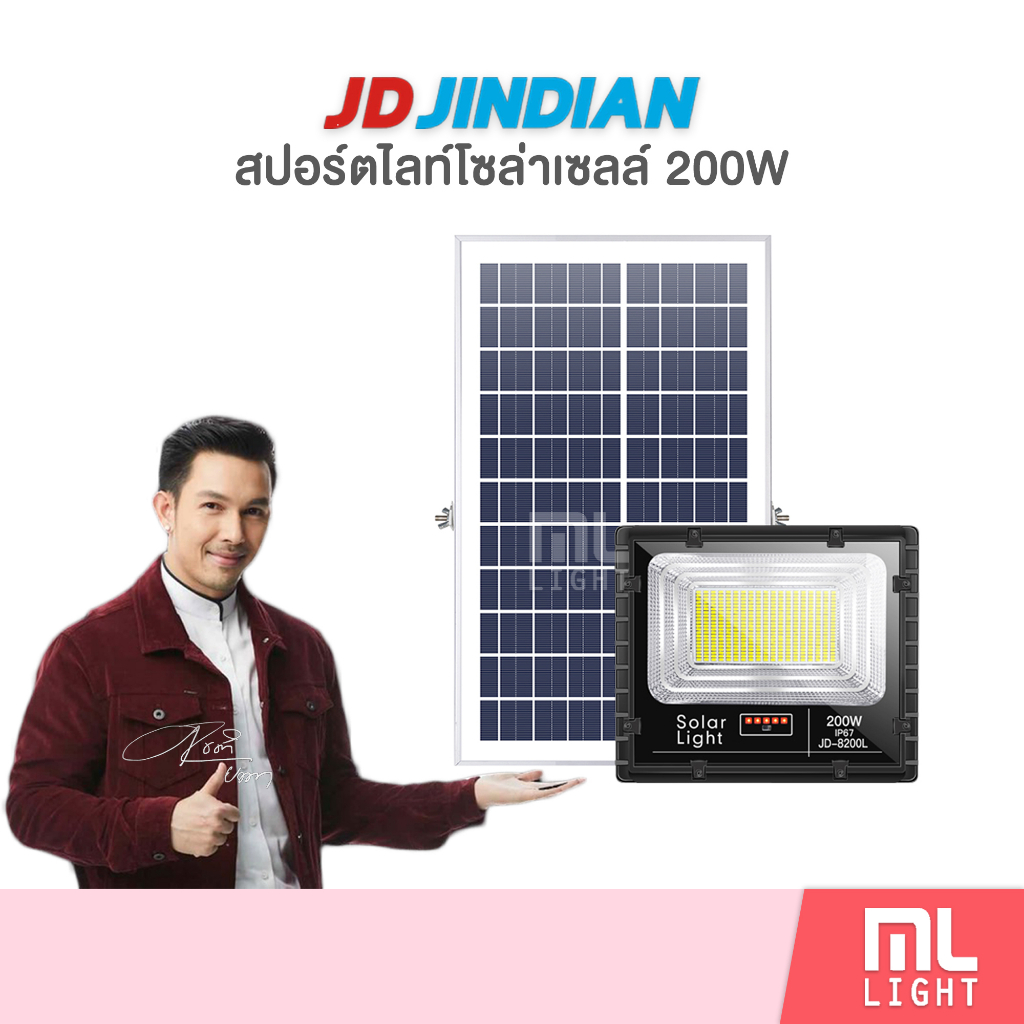 JD ของแท้100% โคมไฟโซล่าเซลล์ 200W รุ่น JD8200L สปอร์ตไลท์ ไฟโซล่าเซลล์ โคมไฟ พลังงานแสงอาทิตย์ ราคา
