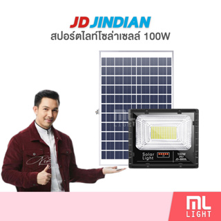 JD ของแท้100% โคมไฟโซล่าเซลล์ 100W รุ่น JD8800L สปอร์ตไลท์ ไฟโซล่าเซลล์ โคมไฟ พลังงานแสงอาทิตย์ ราคาส่ง สอบถามได้นะคะ