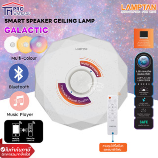 LAMPTAN โคมไฟพร้อมลำโพงบลูทูธ LED Smart Speaker Ceiling Lamp Galactic ควบคุมผ่านรีโมทหรือSmartphone