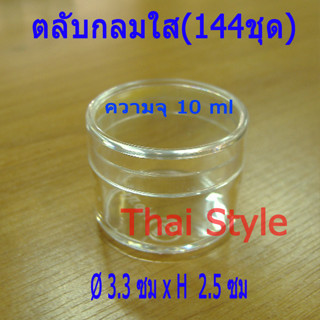 กระปุกกลมใส ใสตัวอย่าง ใส่เครื่องสำอาง ใส่ยา ขนาด 10 ml พร้อมฝาปิดขนาดเล็ก(144 ชุด)