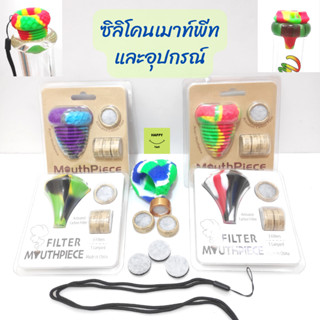 เมาท์พีทบ้อง กันน้ำเข้าปากได้ Silicone Mouthpiece มี 2 แบบให้เลือก ซิลิโคนสูบบ้อง ซิลิโคนดูดบ้องแก้ว ปากท่อไม่เกิน 4 cm