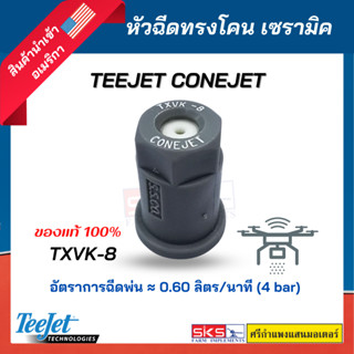 หัวฉีดทรงโคน เซรามิค Teejet Conejet TXVK-8 ยี่ห้อ Teejet สีเทา แท้💯สำหรับโดรนเกษตร