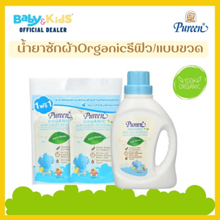 เพียวรีน (แพคคู่) น้ำยาซักผ้า สูตรออร์แกนิค ขวด 750 มล.+ รีฟีล 600x2 มล.