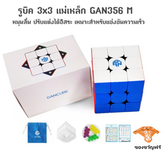 ส่งจากไทย !!! รูบิค 3x3x3 แม่เหล็ก GANCUBE GAN356M