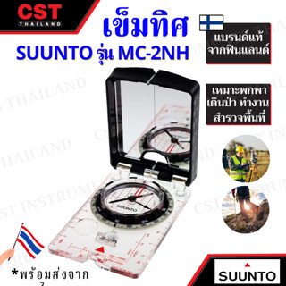 เข็มทิศ Compass ยี่ห้อ Suunto รุ่น MC-2NH เข็มทิศสำรวจ,งานก่อสร้าง,เดินป่า