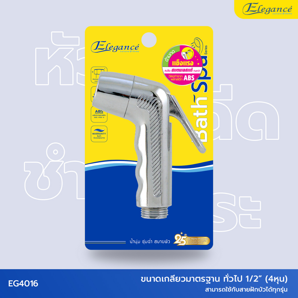 SL Home Products ส่งจากไทย(กรุงเทพ) หัวฝักบัวชำระ ดีลักซ์-โครเมี่ยมEG4016 #หัวฉีดชำระ #หัวชำระ #ที่ฉีดก้น Elegance