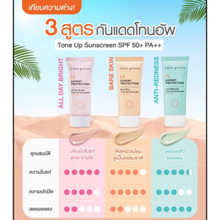 คิวเพรส Cute Press UV Expert Protection กันแดด ยูวี เอ็กซ์เพิร์ท โพรเทคชั่น ออล เดย์ ไบรท์ โทน อัพ ซันสกรีน SPF50+ 30g