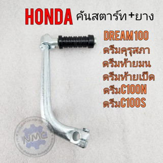 Rod starter dream100 Rod starter Dream Cedar/Dreamc100s Drean c100s rod Star Dream Rod starter Honda Dream 100