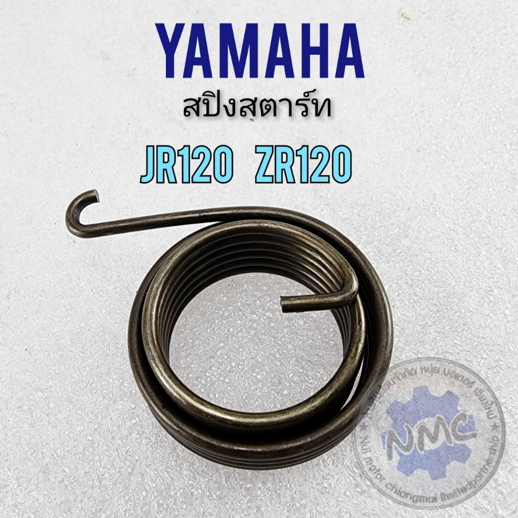 สปริงสตาร์ท  Yamaha jr120 zr120 สปริงคันสตาร์ท Yamaha jr120 zr120
