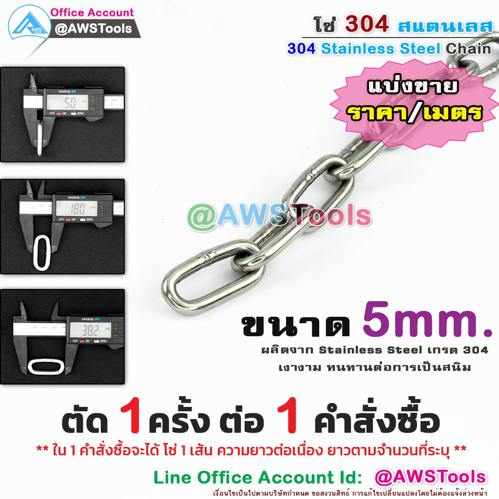 โซ่ 5มม. สแตนเลส SUS304 ราคาต่อ1เมตร ผลิตจาก สแตนเลส เกรด 304 ขนาดกว้าง 18 มม. ยาว 38 มม. หนา 5 มม