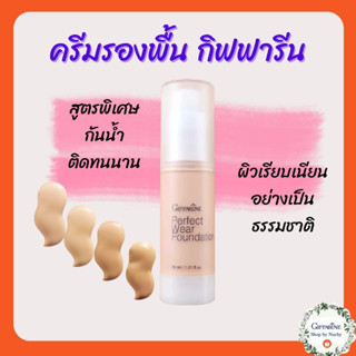 ครีมรองพื้น กิฟฟารีน เพอร์เฟค แวร์ (Giffarine Perfect Wear Foundation) รองพื้นชนิดน้ำ ติดทน กันน้ำ