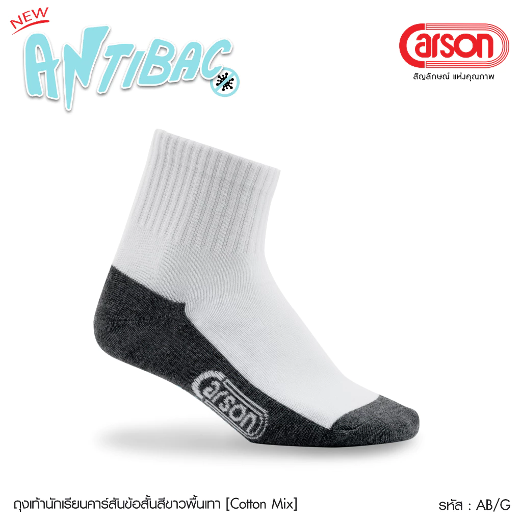 ถุงเท้านักเรียน Carson รุ่นแอนตี้แบคทีเรีย99.99% สีขาวพื้นเทา แพ็ค 1 คู่ ( ข้อสั้น )