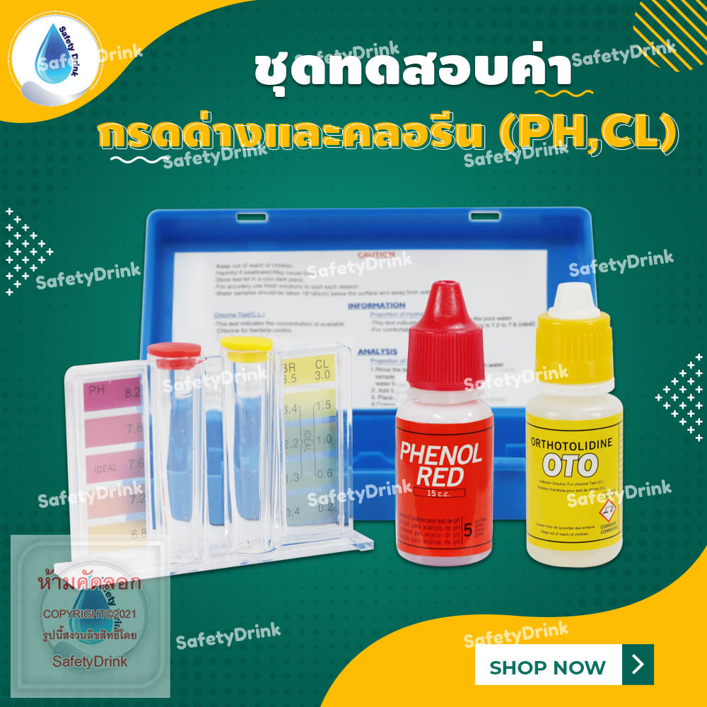 SafetyDrink ชุดทดสอบคุณภาพน้ำ (PH & CL) วัดคลอรีน วัดค่ากรด-ด่าง ทดสอบสระว่ายน้ำ Pool Test Kit