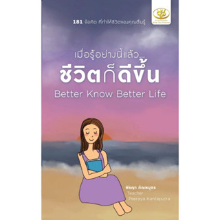 T เมื่อรู้อย่างนี้แล้ว...ชีวิตก็ดีขึ้น Better Know Better Life