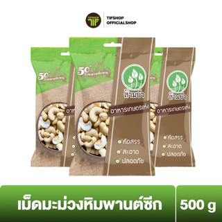 [แพ็คสุดคุ้ม 3 ซอง] SamBua สามบัว เม็ดมะม่วงหิมพานต์ซีก 500 กรัม CASHEW NUTS