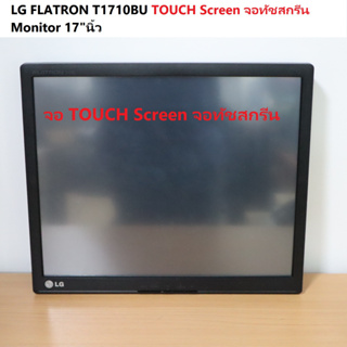 LG FLATRON T1710BU TOUCH Screen จอทัชสกรีน Monitor 17"นิ้ว พร้อมสายไฟ AC สายข้อมูล USB จอไม่มีขา