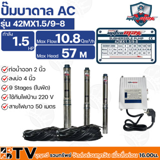 Mitsumax ปั๊มบาดาล 1.5HP (1.5แรงม้า) ท่อออก 2 นิ้ว 9 ใบพัด สำหรับลงบ่อ 4 นิ้ว ใช้กับไฟบ้าน 220V รุ่น 42MX1.5/9-8